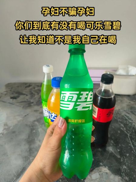 孕妇能喝雪碧吗_怀孕喝雪碧对胎儿有影响吗-第3张图片-星辰妙记