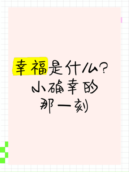 幸福就在身边吗_如何发现日常小确幸-第2张图片-星辰妙记