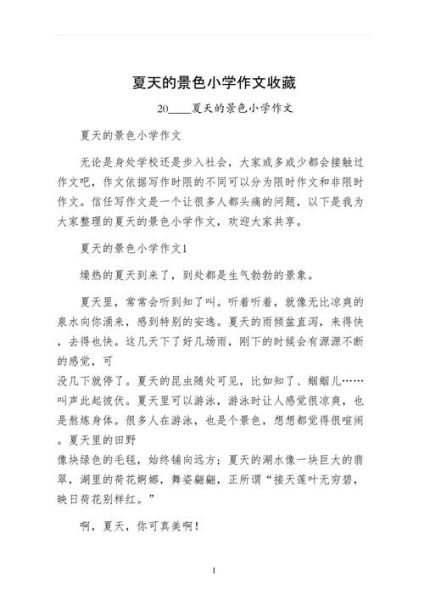 夏天作文怎么写_夏天作文200字如何扩写到800字-第3张图片-星辰妙记