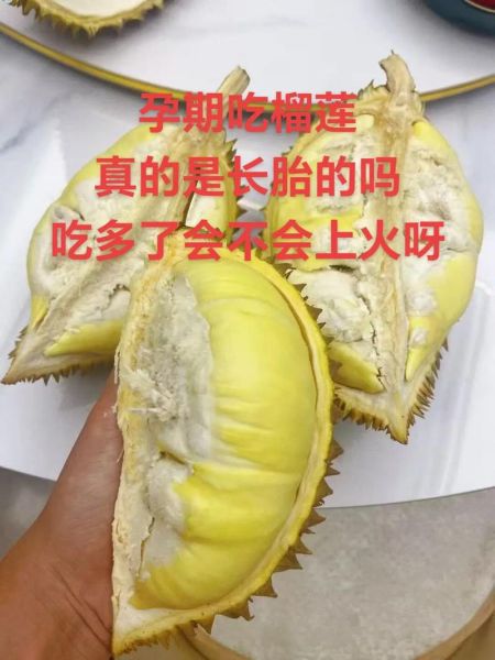 孕妇吃榴莲长胎吗_榴莲对胎儿发育的影响-第1张图片-星辰妙记