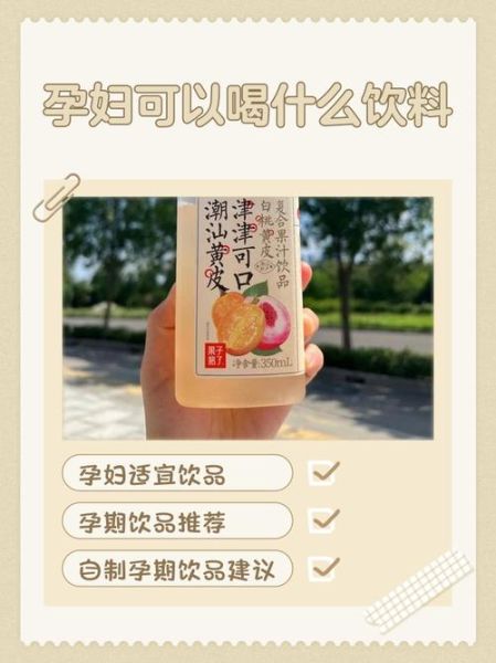 孕妇能喝乳酸菌饮料吗_孕妇喝乳酸菌饮料的注意事项-第1张图片-星辰妙记