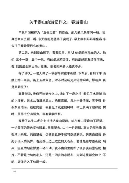 游泰山作文怎么写_泰山游记写作技巧-第3张图片-星辰妙记