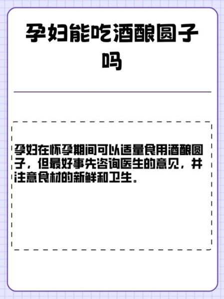 孕妇能吃酒酿圆子吗_孕期饮食禁忌-第3张图片-星辰妙记