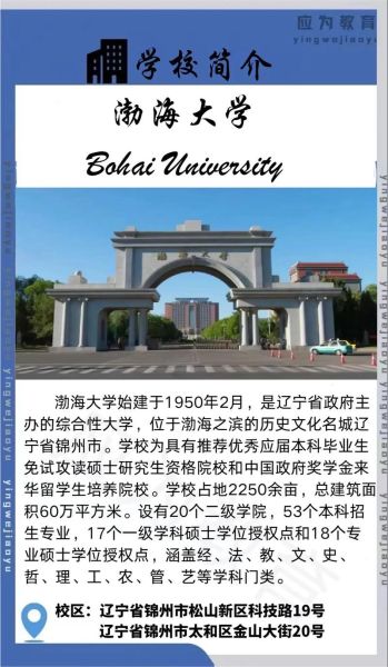 渤海大学全国排名_渤海大学怎么样-第1张图片-星辰妙记