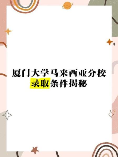 厦门大学马来西亚分校怎么样_申请条件-第1张图片-星辰妙记 厦门大学马来西亚分校怎么样_申请条件-第1张图片-星辰妙记