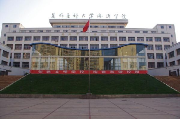 昆明医科大学海源学院怎么样_就业前景如何-第1张图片-星辰妙记