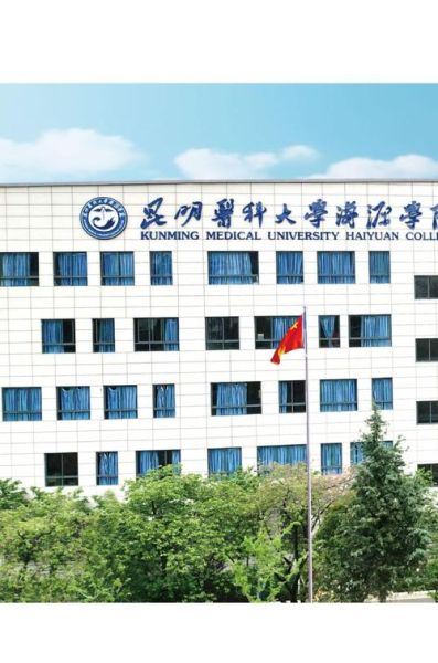 昆明医科大学海源学院怎么样_就业前景如何-第2张图片-星辰妙记