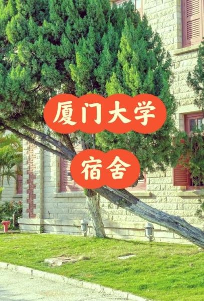 厦门大学宿舍怎么样_厦门大学宿舍费用多少-第1张图片-星辰妙记