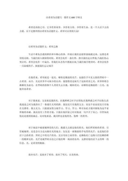 心存希望作文怎么写_心存希望作文素材有哪些-第2张图片-星辰妙记