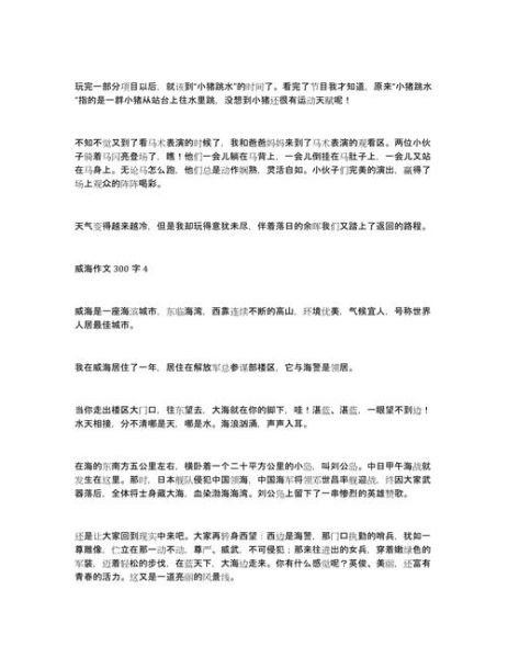 威海之旅作文怎么写_威海旅游作文开头怎么写-第3张图片-星辰妙记