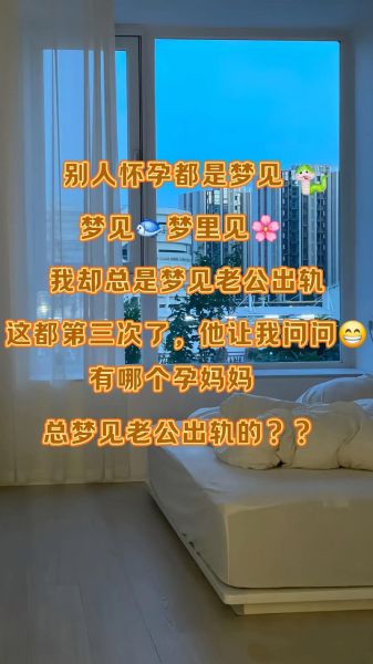 孕妇梦见老公出轨_孕妇梦见老公出轨是什么意思-第2张图片-星辰妙记