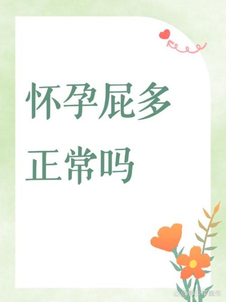 孕妇屁多是怎么回事_孕早期屁多正常吗-第3张图片-星辰妙记