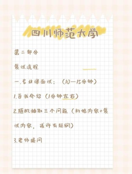 四川师范大学研究生报考条件_复试流程-第2张图片-星辰妙记