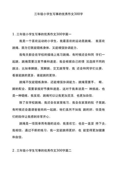 写事作文300字怎么写_写事作文300字范文-第2张图片-星辰妙记