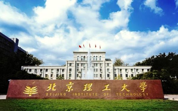 北京理工大学房山分校怎么样_北京理工大学房山分校地址在哪-第1张图片-星辰妙记