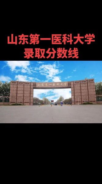山东医科大学怎么样_山东医科大学录取分数线-第3张图片-星辰妙记