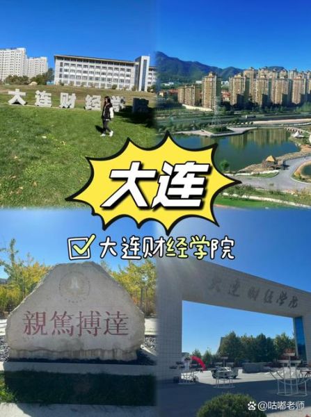 大连财经大学怎么样_大连财经大学值得报考吗-第1张图片-星辰妙记