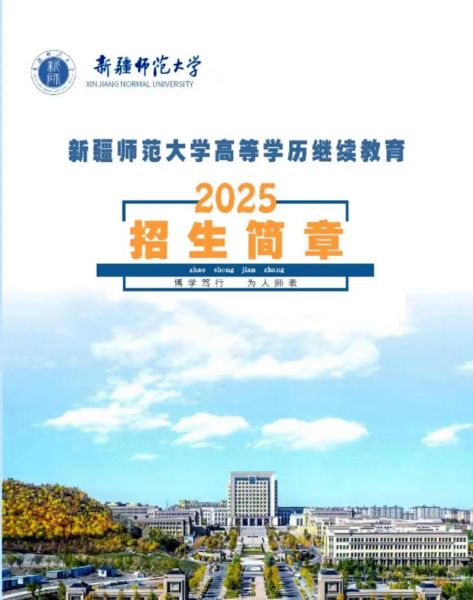 新疆师范大学继续教育学院怎么样_如何报名-第2张图片-星辰妙记