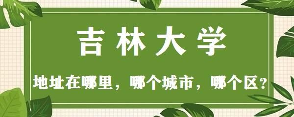 吉林大学官网入口在哪_吉林大学官网登录方式-第2张图片-星辰妙记 吉林大学官网入口在哪_吉林大学官网登录方式-第2张图片-星辰妙记
