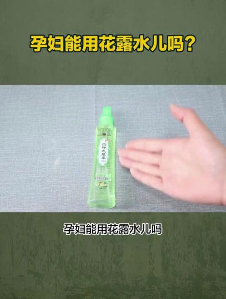 孕妇能用花露水吗_孕妇用花露水对胎儿有影响吗-第1张图片-星辰妙记