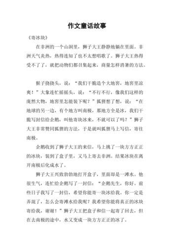 童话故事作文怎么写_如何写出高分童话作文-第1张图片-星辰妙记
