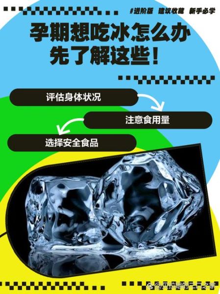孕妇可以吃冰吗_孕期吃冰对胎儿有影响吗-第1张图片-星辰妙记