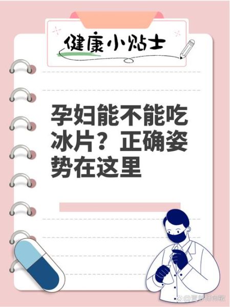 孕妇可以吃冰吗_孕期吃冰对胎儿有影响吗-第3张图片-星辰妙记