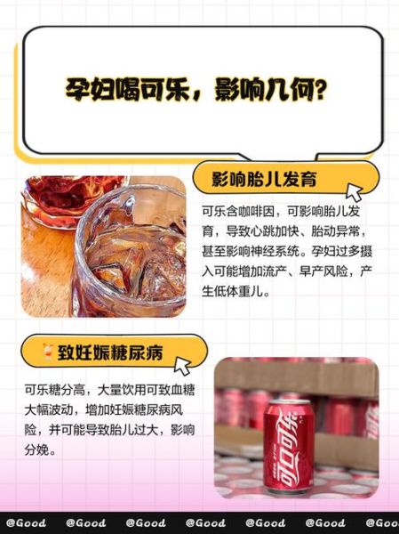 孕妇能喝可乐吗_孕期喝可乐对胎儿有什么影响-第1张图片-星辰妙记