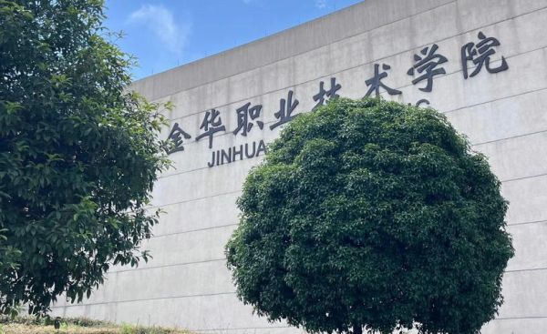 金华有哪些大学_金华本科院校名单-第2张图片-星辰妙记