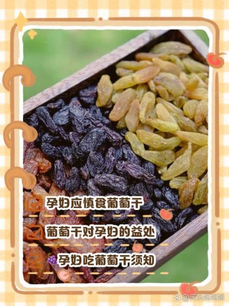 孕妇可以吃葡萄干吗_孕期吃葡萄干对胎儿好吗-第1张图片-星辰妙记