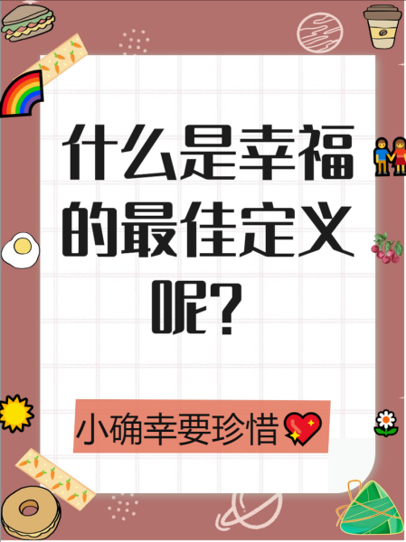 幸福是什么_怎样才能获得幸福-第3张图片-星辰妙记