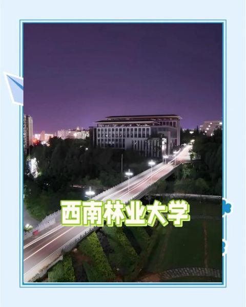 西南林业大学怎么样_西南林业大学专业排名-第2张图片-星辰妙记