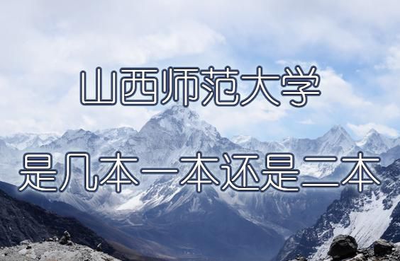 山西师范大学是几本_山西师范大学属于几本-第2张图片-星辰妙记