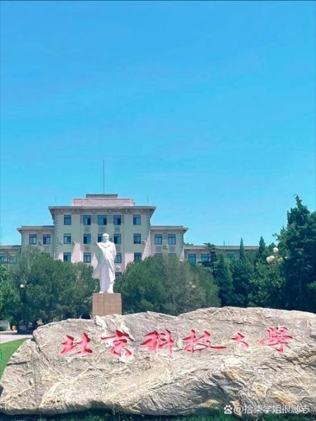北京科技大学怎么样_北京科技大学就业好吗-第1张图片-星辰妙记
