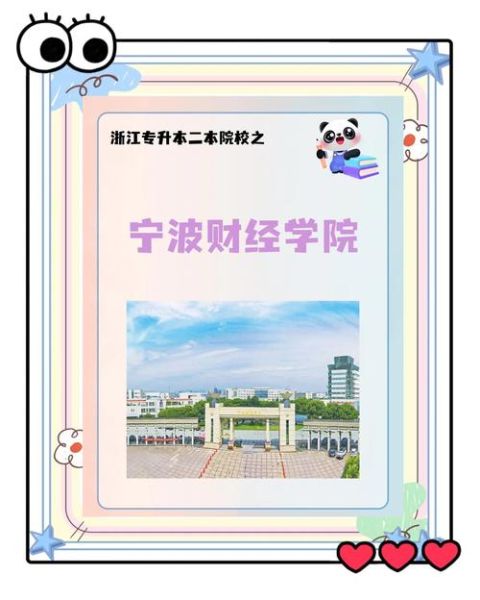 宁波财经大学怎么样_宁波财经大学就业率高吗-第2张图片-星辰妙记
