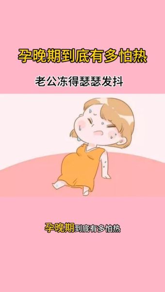 孕妇为什么怕热_孕妇怕热正常吗-第1张图片-星辰妙记