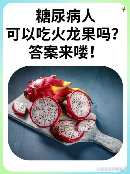 孕妇血糖偏高可以吃火龙果吗_火龙果升糖指数高吗-第1张图片-星辰妙记
