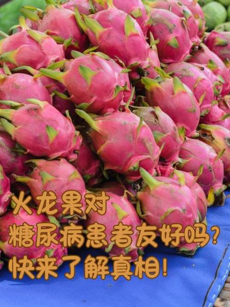 孕妇血糖偏高可以吃火龙果吗_火龙果升糖指数高吗-第2张图片-星辰妙记