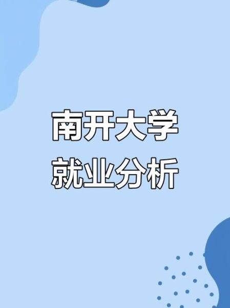 南开大学经济学院怎么样_就业前景如何-第2张图片-星辰妙记 南开大学经济学院怎么样_就业前景如何-第2张图片-星辰妙记