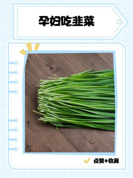 孕妇能吃韭菜吗_怀孕吃韭菜安全吗-第2张图片-星辰妙记