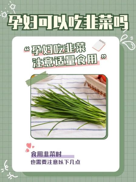 孕妇能吃韭菜吗_怀孕吃韭菜安全吗-第1张图片-星辰妙记
