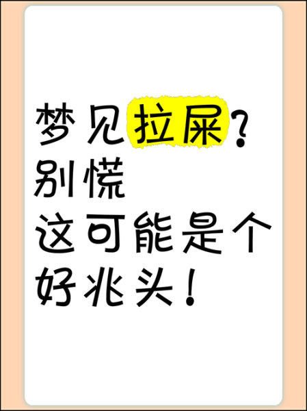 孕妇梦见自己拉屎_是什么意思-第2张图片-星辰妙记