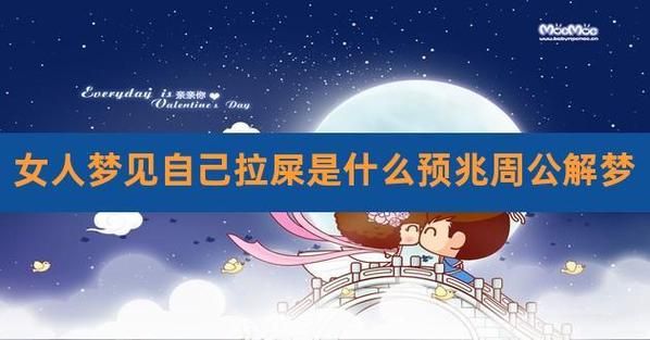 孕妇梦见自己拉屎_是什么意思-第1张图片-星辰妙记