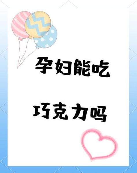 孕妇能吃巧克力吗_孕期吃巧克力安全吗-第2张图片-星辰妙记