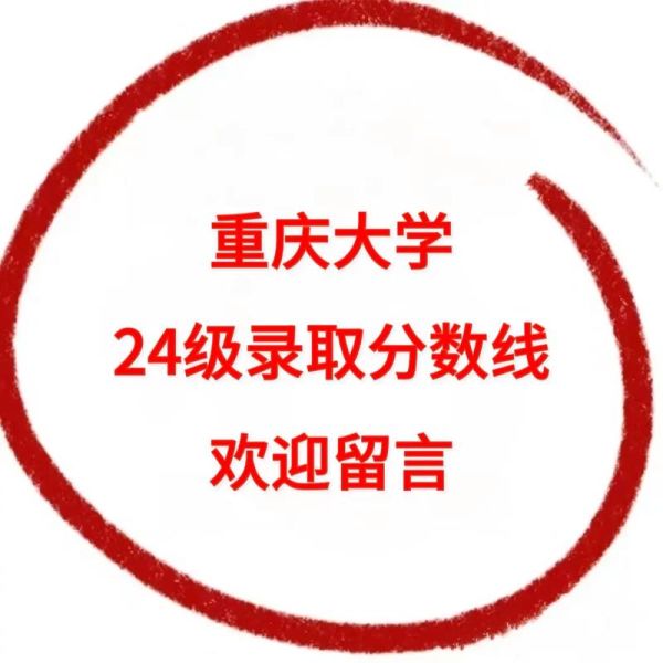 重庆大学录取分数线是多少_重庆大学历年录取分数-第1张图片-星辰妙记