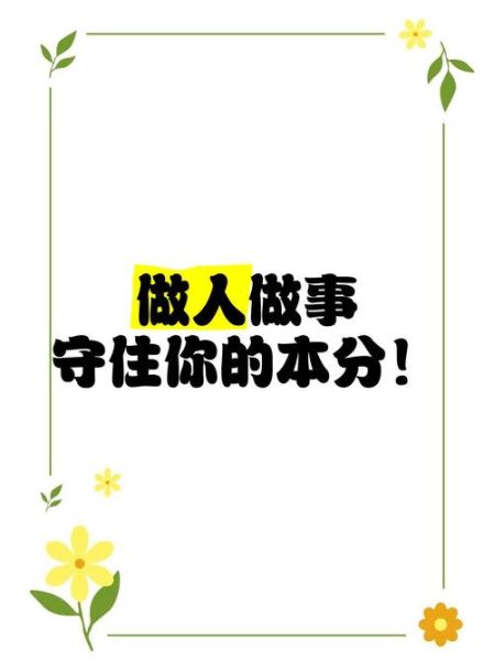 守住本分是什么意思_如何守住本分-第1张图片-星辰妙记