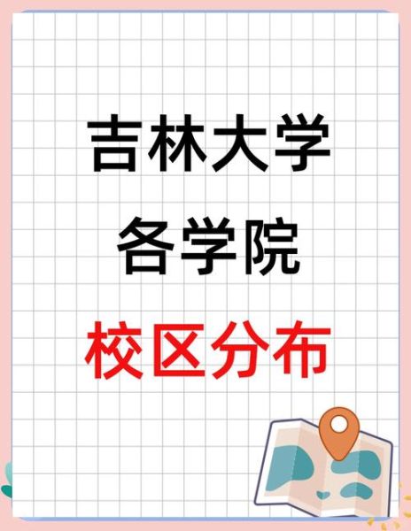 吉林大学在哪个城市_吉林大学具体位置-第2张图片-星辰妙记