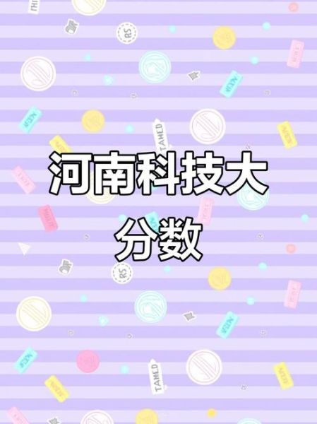 河南科技大学录取分数线_2024最新数据-第1张图片-星辰妙记