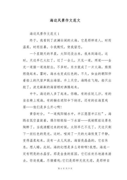 去海边作文怎么写_去海边作文开头怎么写-第2张图片-星辰妙记 去海边作文怎么写_去海边作文开头怎么写-第2张图片-星辰妙记