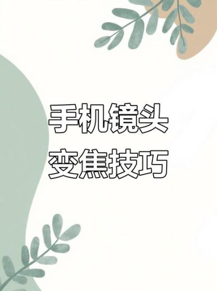 光学变焦镜头怎么选_手机光学变焦和数码变焦区别-第3张图片-星辰妙记